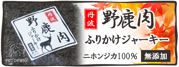丹波 野鹿肉ふりかけジャーキー 愛犬用トッピング 兵庫県丹波産ニホンジカ肉100%