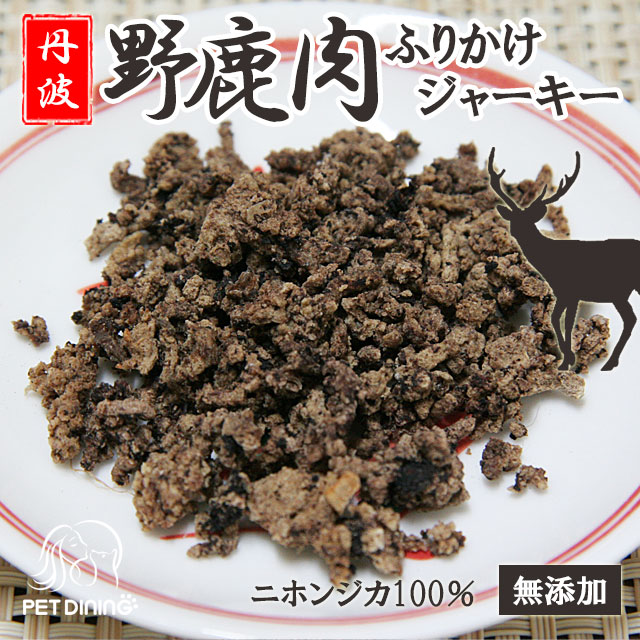 丹波 野鹿肉ふりかけジャーキー