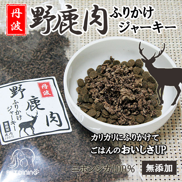 丹波 野鹿肉ふりかけジャーキー 140g