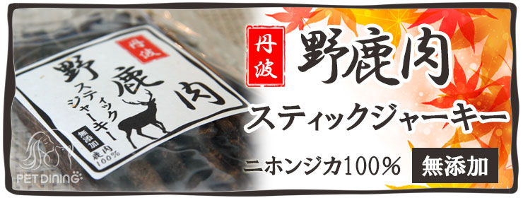 丹波 野鹿肉スティックジャーキー 愛犬用おやつ 兵庫県丹波産ニホンジカ肉100%