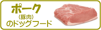 豚肉（ポーク）メイン
