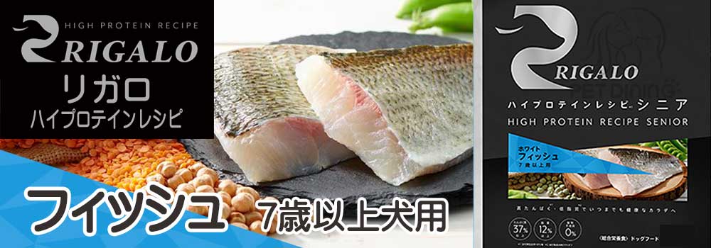 リガロ　フィッシュ　全年齢期犬用