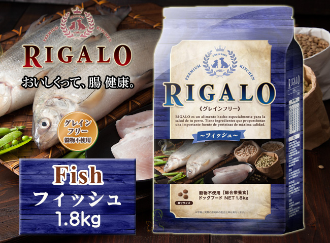 リガロ フィッシュ 1.8kg