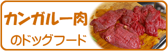 カンガルー肉メイン