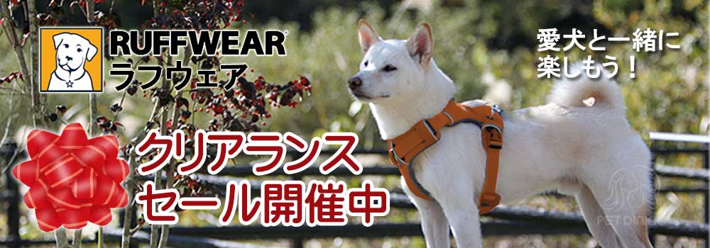 ラフウェア Ruffwear 愛犬と一緒に楽しもう プレミアムフード通販ペットダイニング