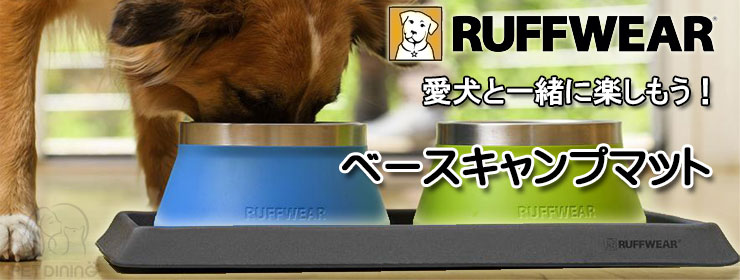 ラフウェア(RUFFWEAR) ベースキャンプマット