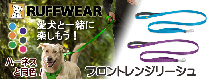 ラフウェア(RUFFWEAR) フロントレンジリーシュ(リード)
