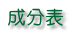 成分表