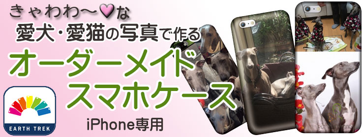 オーダーメイドスマホケース・アーストレック
