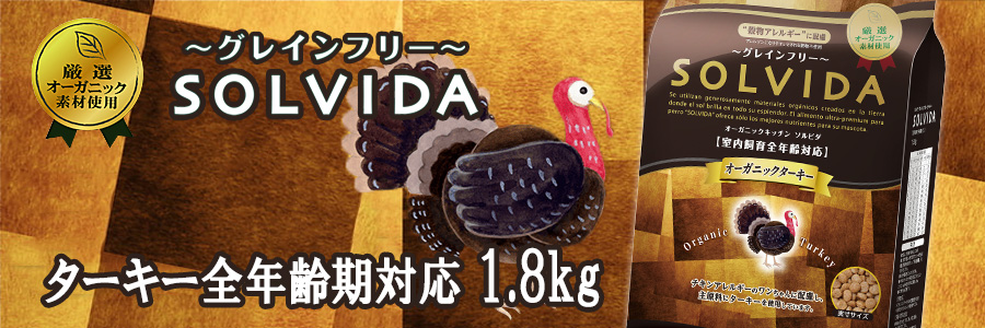 ソルビダ グレインフリー ターキー 室内飼育全年齢期対応 1.8kg