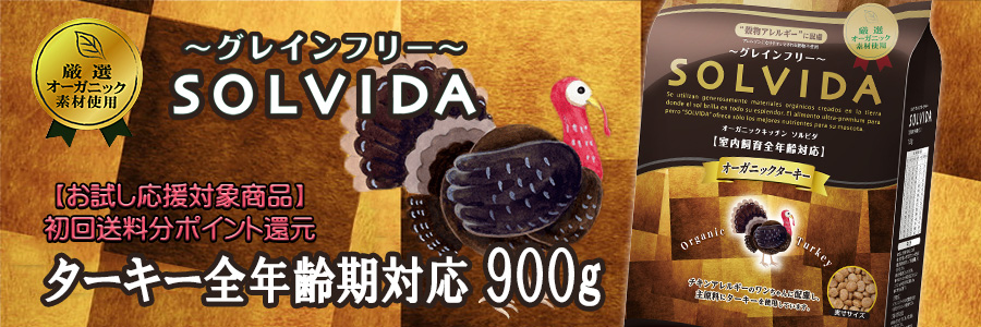 ソルビダ グレインフリー ターキー 室内飼育全年齢期対応 900g