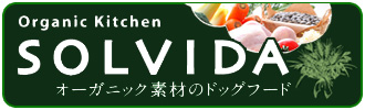 オーガニックキッチン　ソルビダ