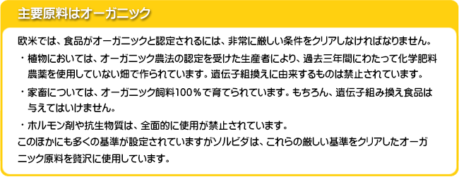 ソルビダの主要原料はオーガニック