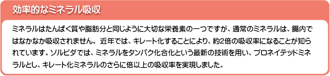 効率的なミネラル吸収 タンパク化合化