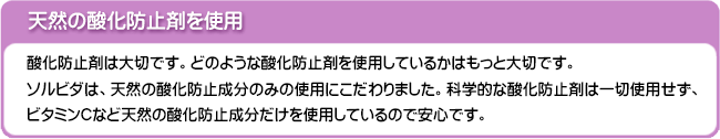 ソルビダは天然の酸化防止剤を使用