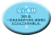 オーガニック 安心素材