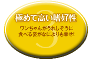 おいしさ 高い嗜好性