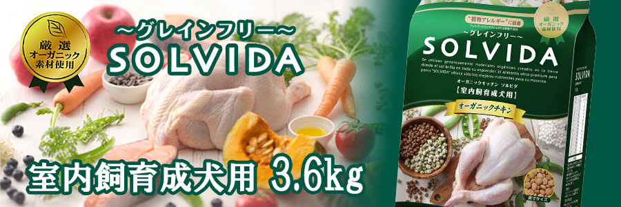 ソルビダ グレインフリー チキン 室内飼育成犬用 3.6kg