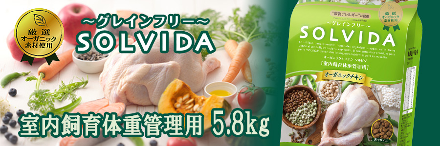 ソルビダ グレインフリー チキン 室内飼育体重管理用 5.8kg