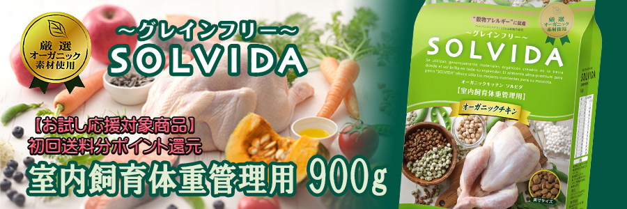 ソルビダ グレインフリー チキン 室内飼育体重管理用 900g