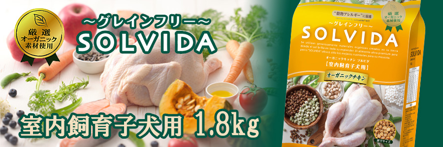 ソルビダ グレインフリー チキン 室内飼育子犬用 1.8kg