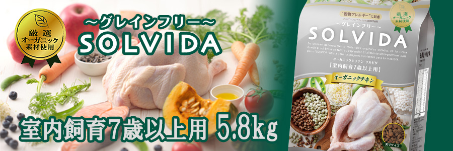 ソルビダ グレインフリー チキン 室内飼育7歳以上用 5.8kg