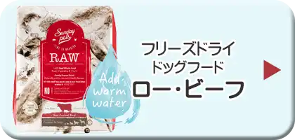 サンデーペッツ・フリーズドライ・ドッグフード　ロー・ビーフ