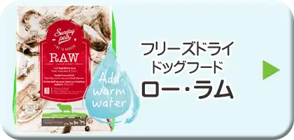 サンデーペッツ・フリーズドライ・ドッグフード　ロー・ラム
