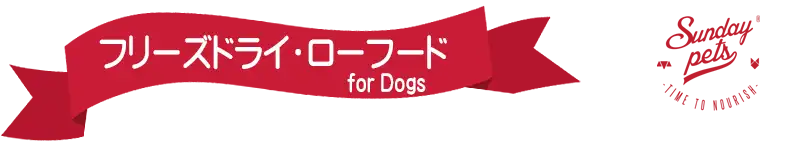 サンデーペッツ・フリーズドライ・ローフード　犬用