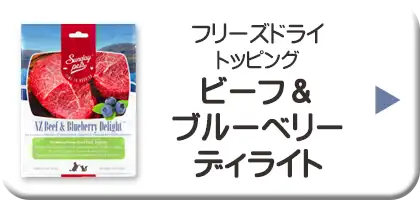 サンデーペッツ・フリーズドライトッピング　ビーフ＆ブルーベリーディライト