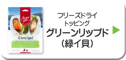サンデーペッツ・フリーズドライトッピング　グリーンリップド