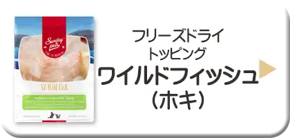 サンデーペッツ・フリーズドライトッピング　ワイルドフィッシュ