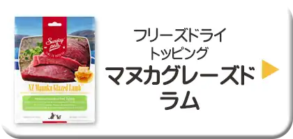 サンデーペッツ・フリーズドライトッピング　マヌカグレーズドラム