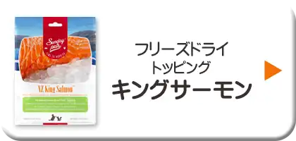 サンデーペッツ・フリーズドライトッピング　キングサーモン