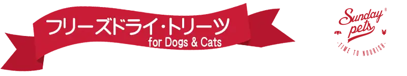 サンデーペッツ・フリーズドライトッピング