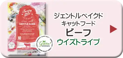 サンデーペッツ・ジェントルベイクド・キャットフード　ビーフ・ウィズトライプ
