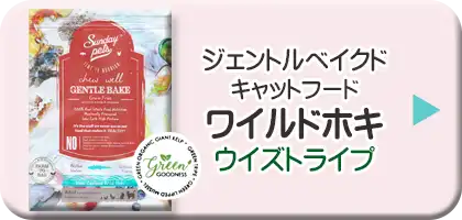 サンデーペッツ・ジェントルベイクド・キャットフード　ワイルドホキ・ウィズトライプ