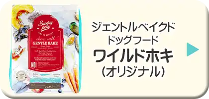 サンデーペッツ・ジェントルベイクド・ドッグフード　ワイルドホキ（オリジナル）