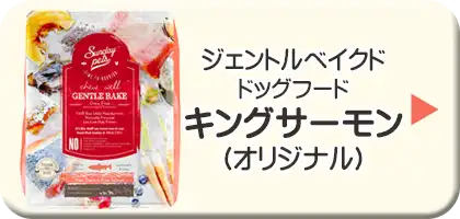 サンデーペッツ・ジェントルベイクド・ドッグフード　キングサーモン（オリジナル）