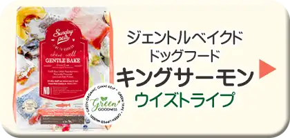 サンデーペッツ・ジェントルベイクド・ドッグフード　キングサーモン・ウィズトライプ