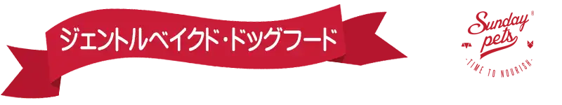 サンデーペッツ・ジェントルベイクド・ドッグフード