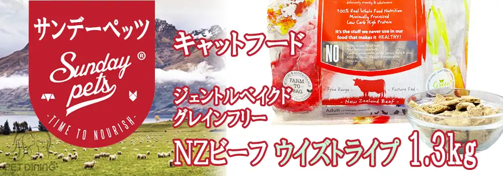 サンデーペッツ　ジェントルベイクド・グレインフリー・キャットフード　NZビーフ・ウイズトライプ