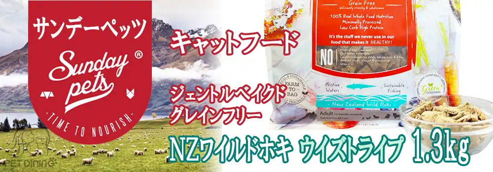 サンデーペッツ　ジェントルベイクド・グレインフリー・キャットフード　NZワイルドホキ・ウイズトライプ