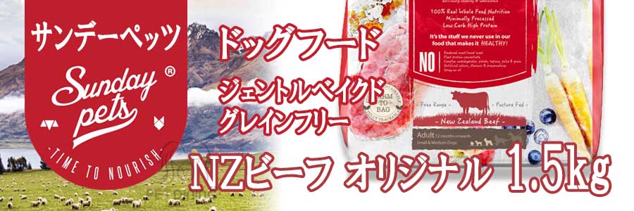 サンデーペッツ ジェントルベイクド・グレインフリー・ドッグフード NZビーフ 1.5kg