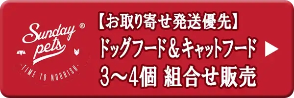 サンデーペッツ 組合せ販売