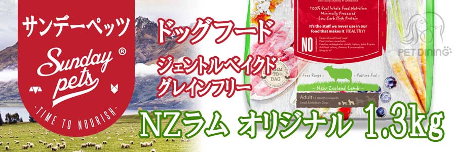 サンデーペッツ ドッグフード NZラム 1.5kg ジェントルベイクド・グレインフリー
