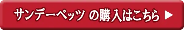 サンデーペッツ商品一覧バナー