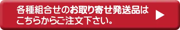 お取り寄せ発送品はこちらからご注文下さい>>
