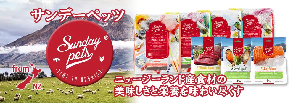 サンデーペッツ
