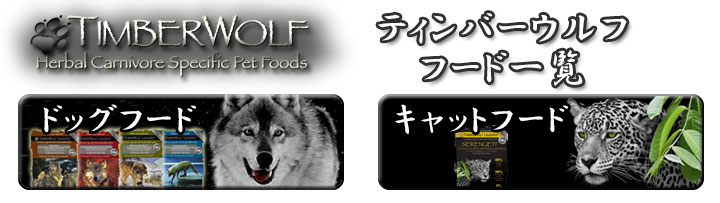 ティンバーウルフ一覧